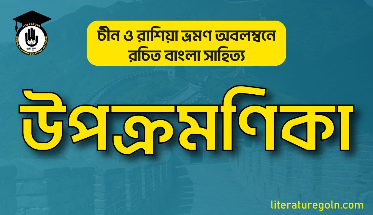 চীন ও রাশিয়া ভ্রমণ অবলম্বনে রচিত বাংলা সাহিত্যের উপক্রমণিকা