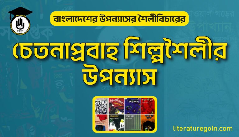 চেতনাপ্রবাহ শিল্পশৈলীর উপন্যাস