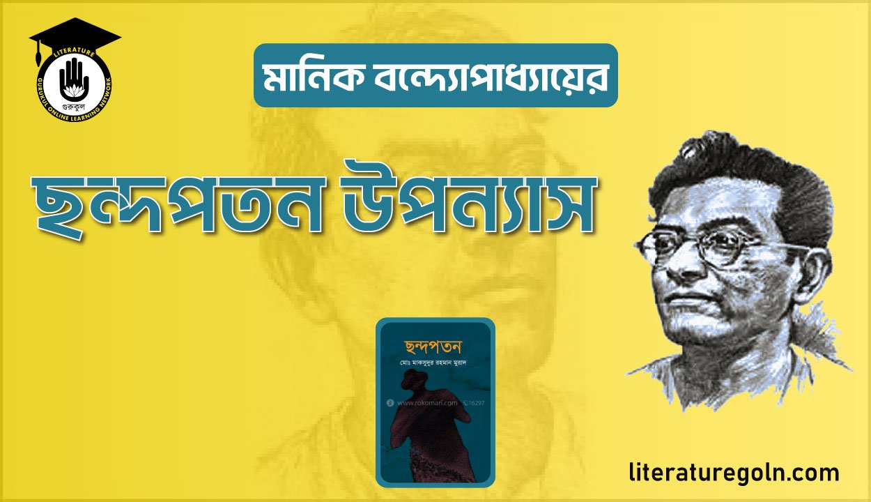 মানিক বন্দ্যোপাধ্যায়ের ছন্দপতন উপন্যাস