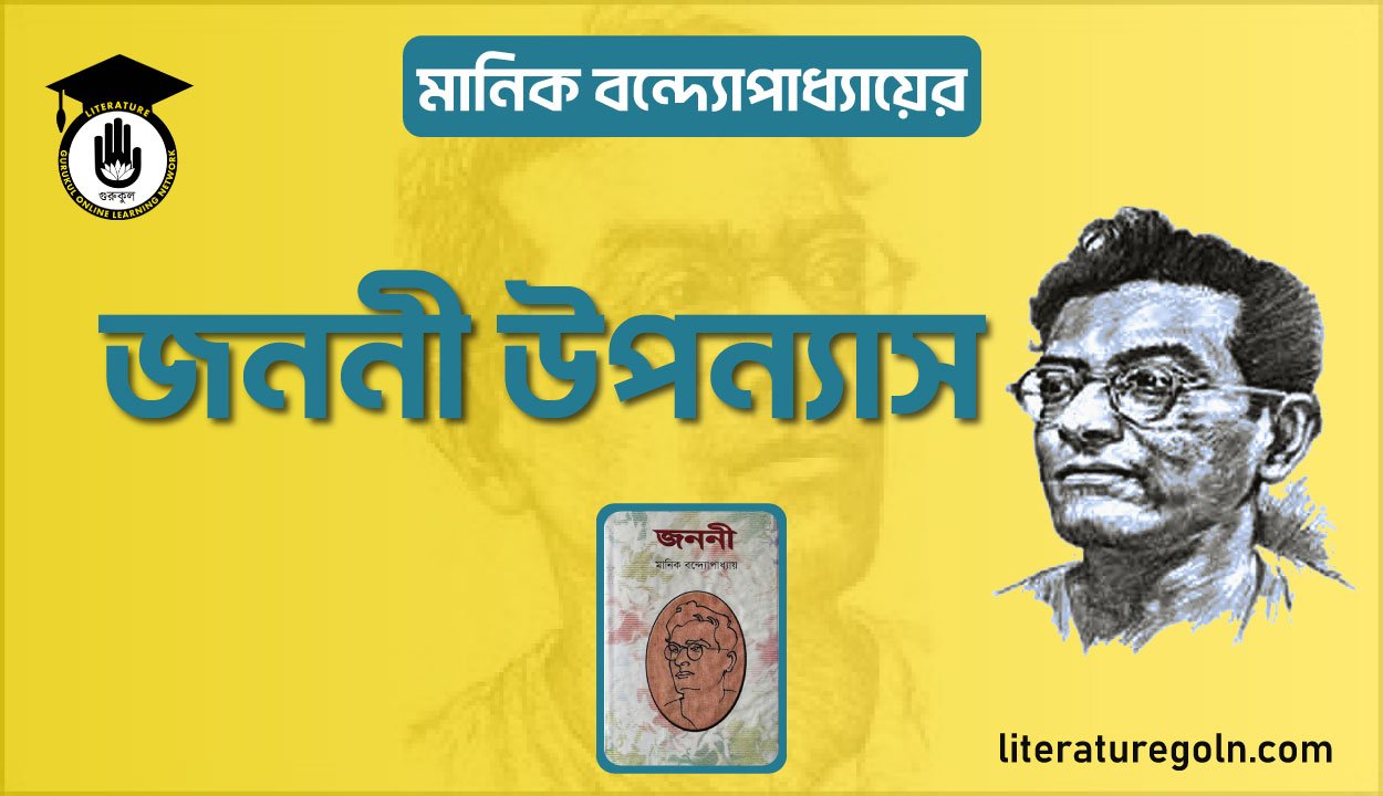 মানিক বন্দ্যোপাধ্যায়ের জননী উপন্যাস