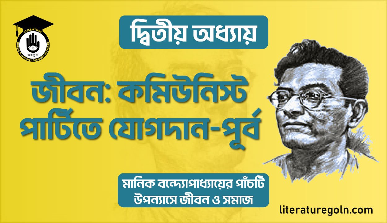 জীবন: কমিউনিস্ট পার্টিতে যোগদান পূর্ব
