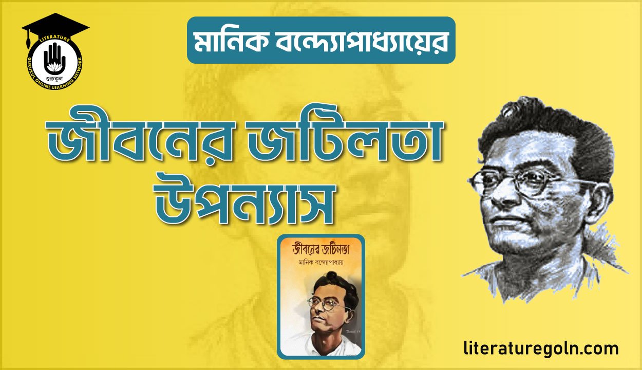 মানিক বন্দ্যোপাধ্যায়ের জীবনের জটিলতা উপন্যাস