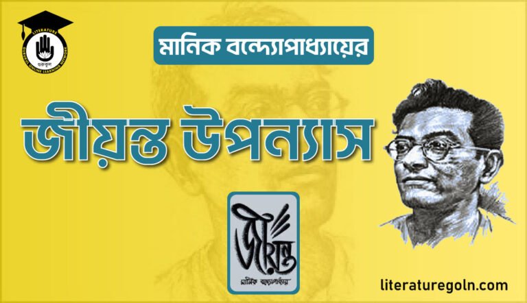 মানিক বন্দ্যোপাধ্যায়ের জীয়ন্ত উপন্যাস