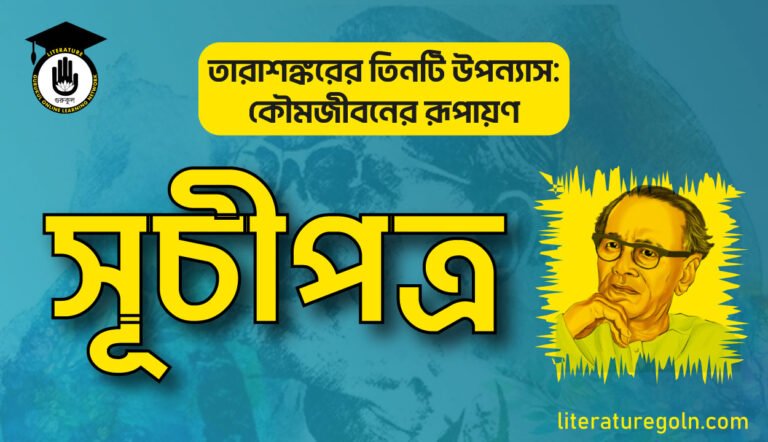 তারাশঙ্করের তিনটি উপন্যাস : কৌমজীবনের রূপায়ণ সূচীপত্র