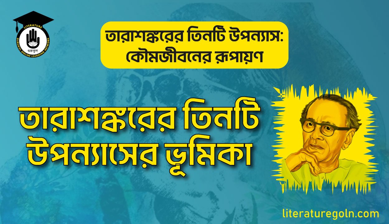 তারাশঙ্করের তিনটি উপন্যাসের ভূমিকা