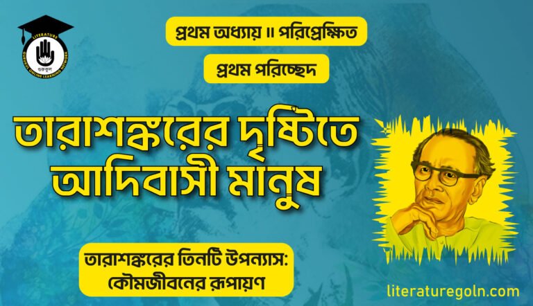 তারাশঙ্করের দৃষ্টিতে আদিবাসী মানুষ