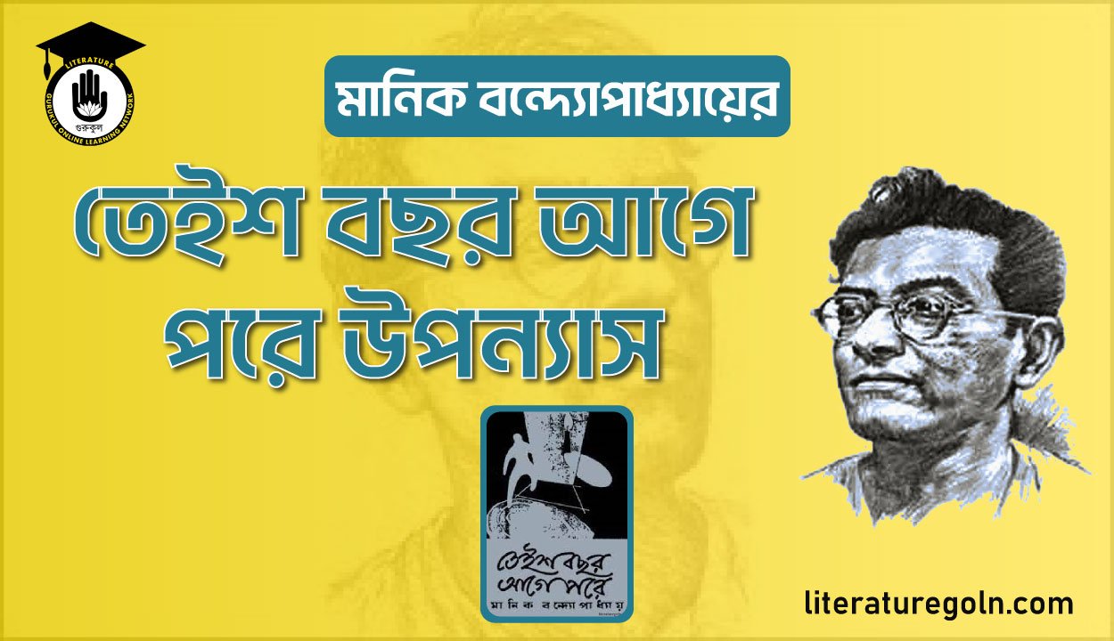 মানিক বন্দ্যোপাধ্যায়ের তেইশ বছর আগে পরে উপন্যাস