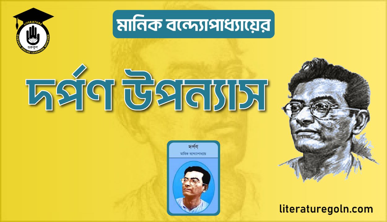 মানিক বন্দ্যোপাধ্যায়ের দর্পণ উপন্যাস