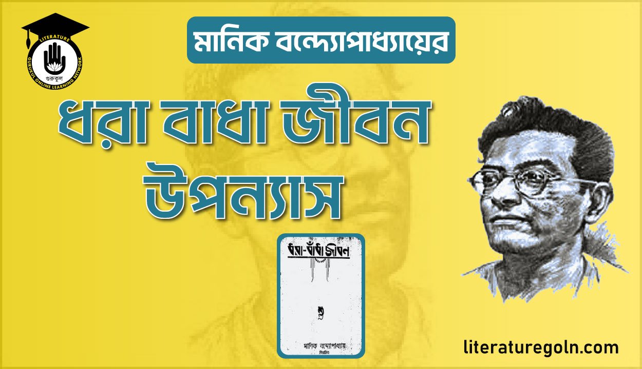 মানিক বন্দ্যোপাধ্যায়ের ধরা বাধা জীবন উপন্যাস