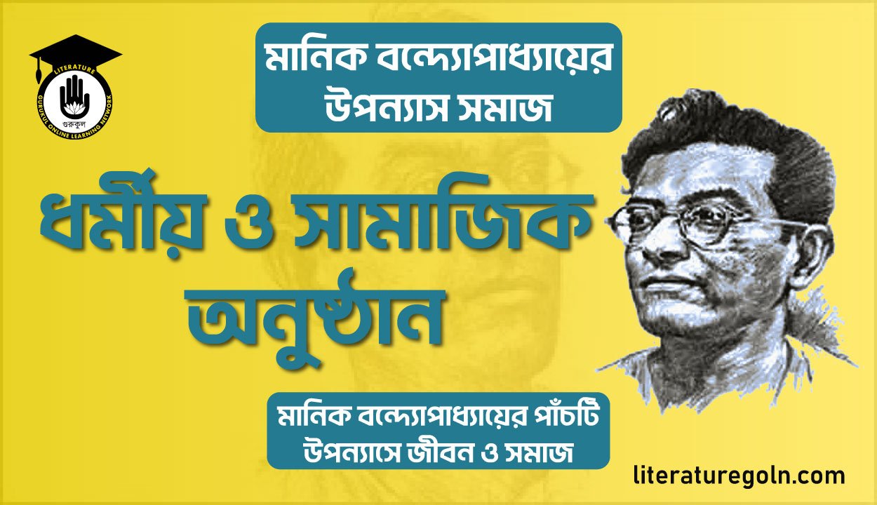 ধর্মীয় ও সামাজিক অনুষ্ঠান