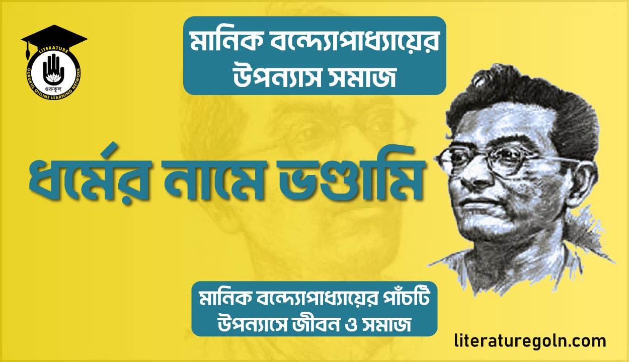 ধর্মের নামে ভণ্ডামি