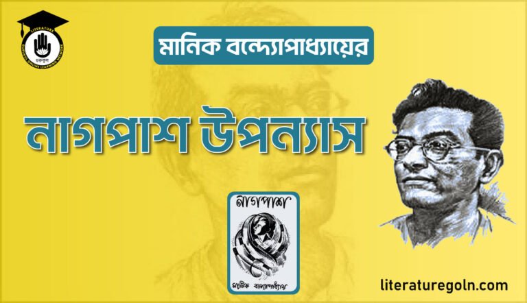 মানিক বন্দ্যোপাধ্যায়ের নাগপাশ উপন্যাস