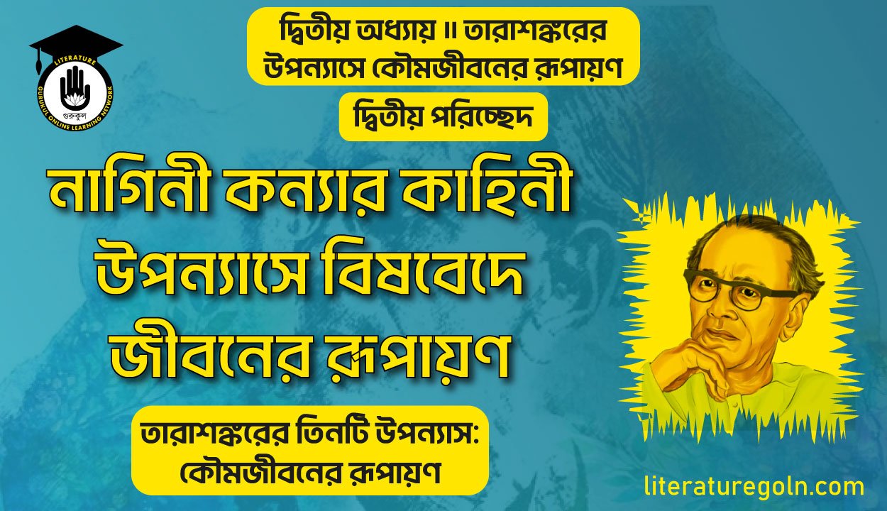 নাগিনী কন্যার কাহিনী উপন্যাসে বিষবেদে জীবনের রূপায়ণ