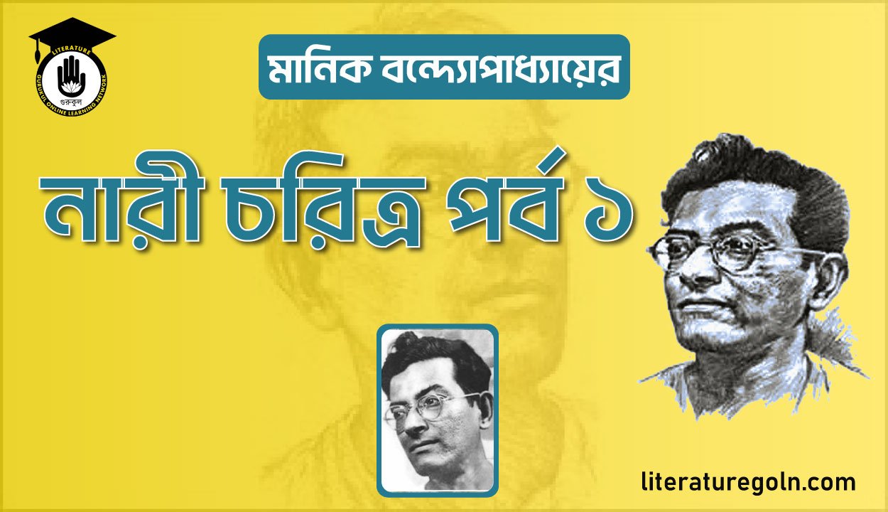 নারী চরিত্র পর্ব ১