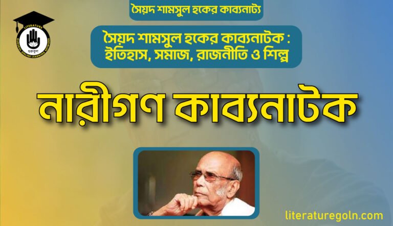 নারীগণ কাব্যনাটক