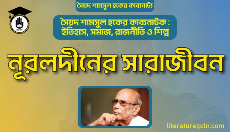 নূরলদীনের সারাজীবন