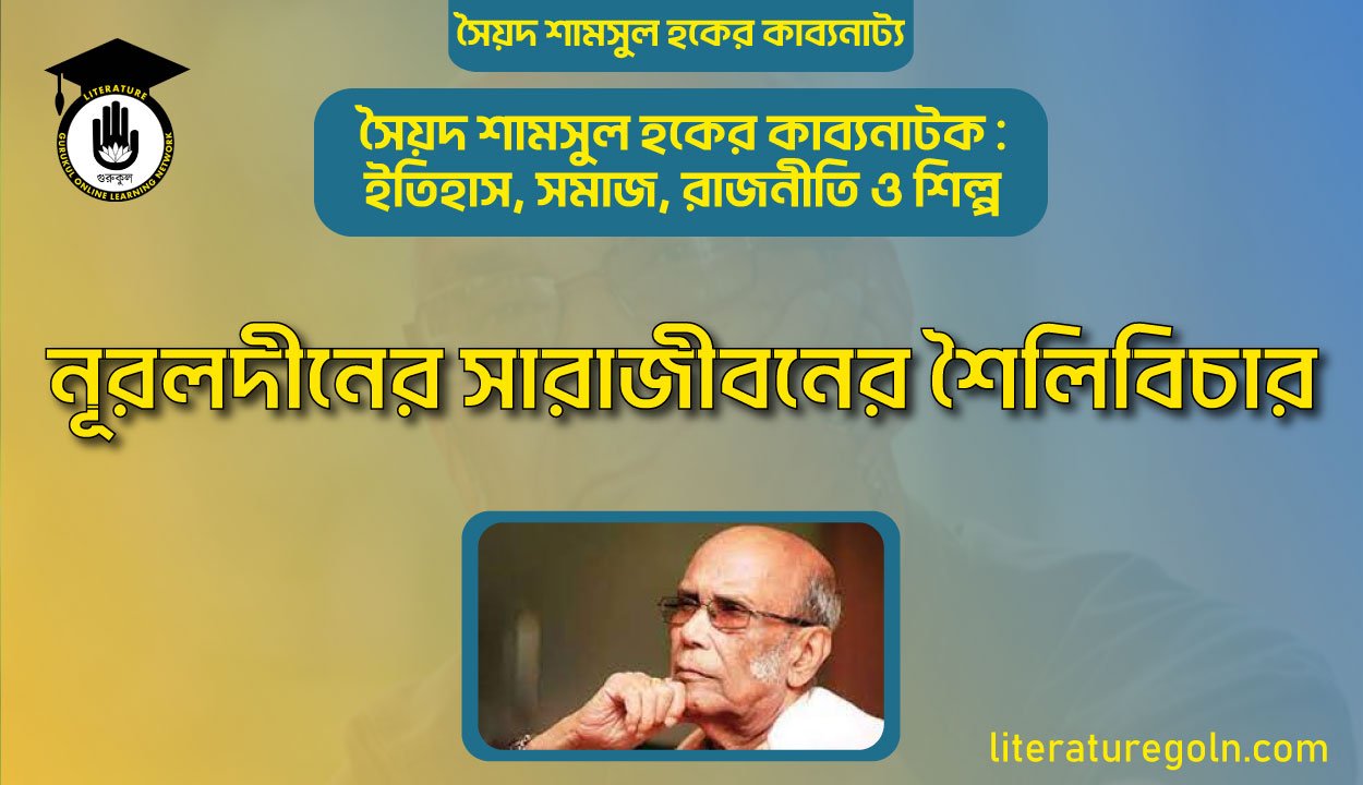 নূরলদীনের সারাজীবনের শৈলিবিচার