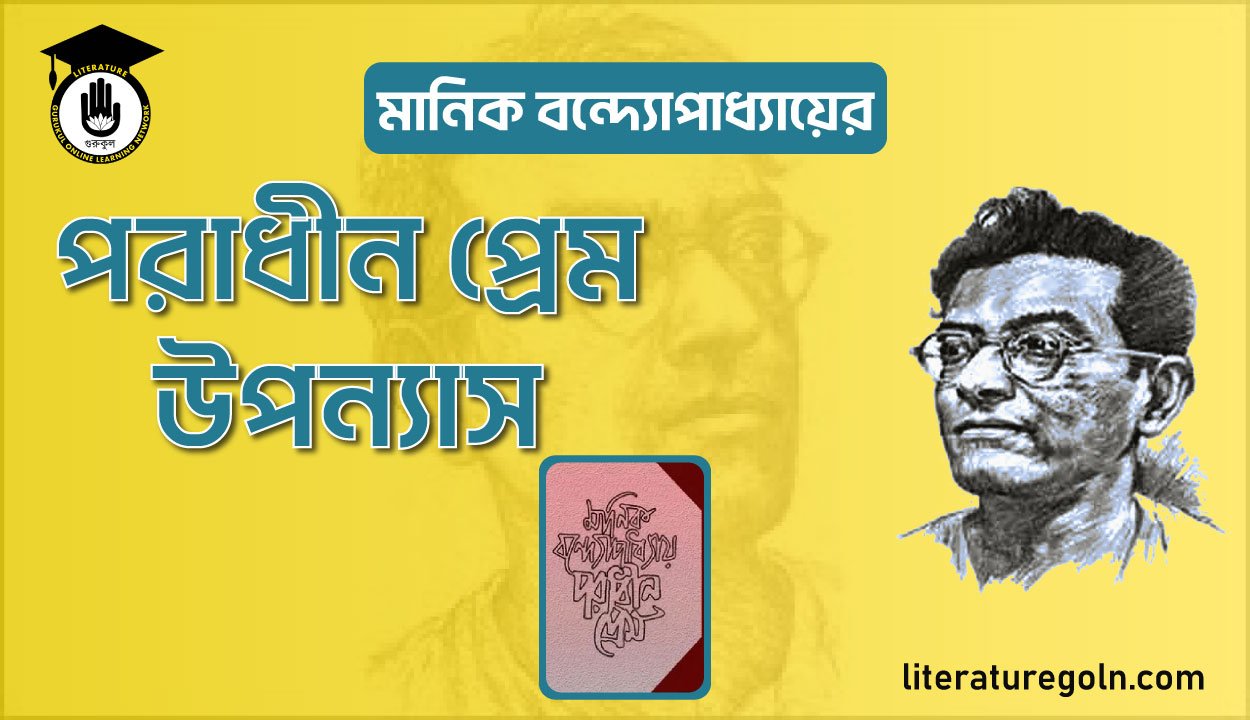 মানিক বন্দ্যোপাধ্যায়ের পরাধীন প্রেম উপন্যাস