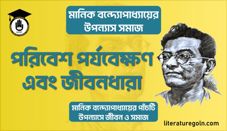 পরিবেশ পর্যবেক্ষণ এবং জীবনধারা