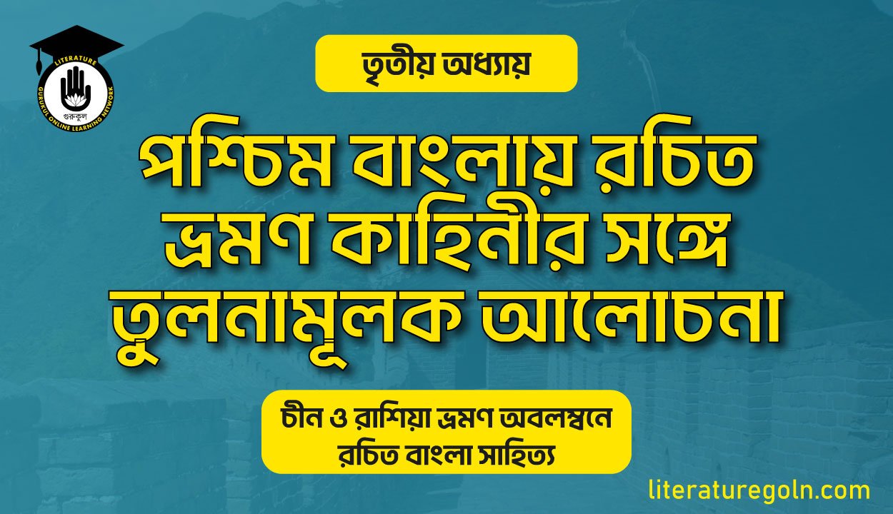 পশ্চিম বাংলায় রচিত ভ্রমণ কাহিনীর সঙ্গে তুলনামূলক আলোচনা