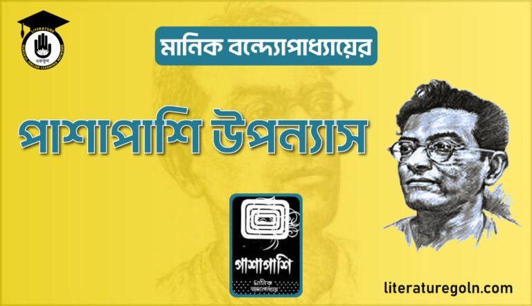 মানিক বন্দ্যোপাধ্যায়ের পাশাপাশি উপন্যাস