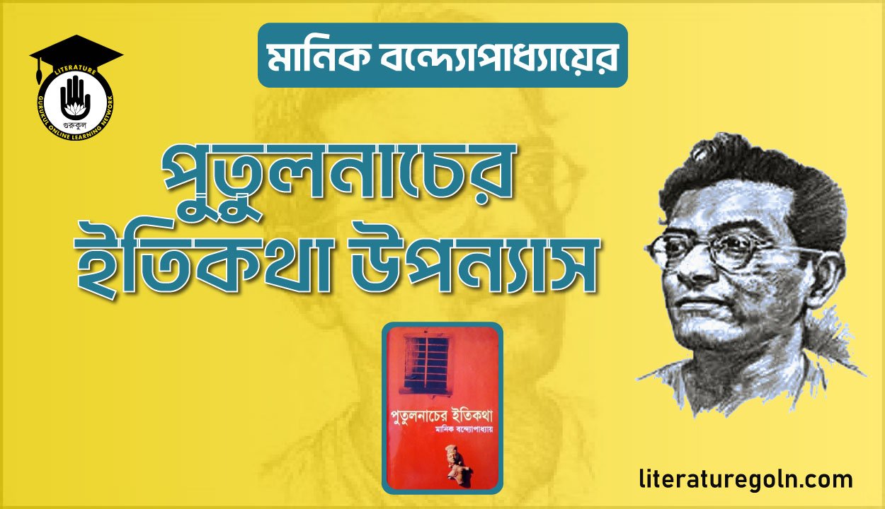 মানিক বন্দ্যোপাধ্যায়ের পুতুলনাচের ইতিকথা উপন্যাস