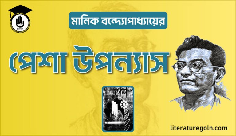 মানিক বন্দ্যোপাধ্যায়ের পেশা উপন্যাস