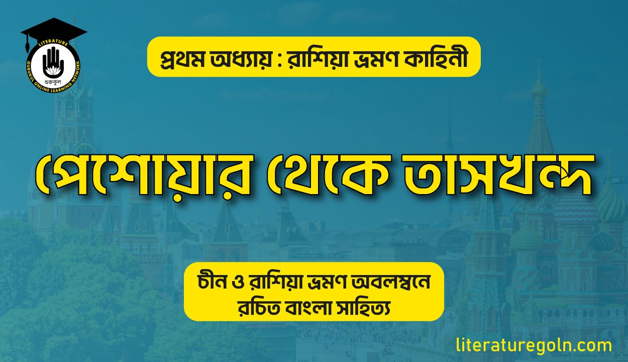 পেশোয়ার থেকে তাসখন্দ । শহীদুল্লা কায়সার