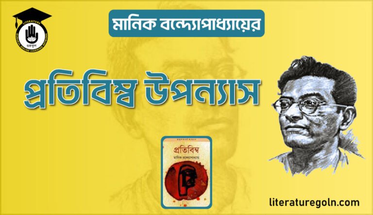 মানিক বন্দ্যোপাধ্যায়ের প্রতিবিম্ব উপন্যাস