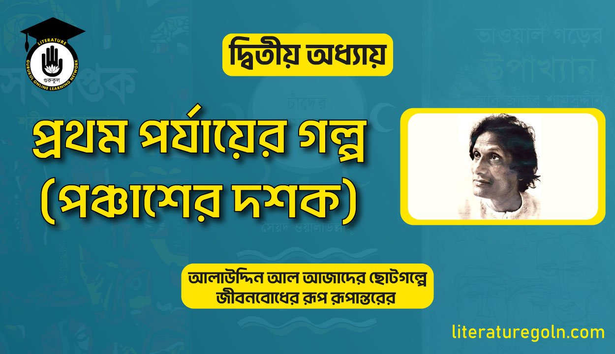 প্রথম পর্যায়ের গল্প (পঞ্চাশের দশক)