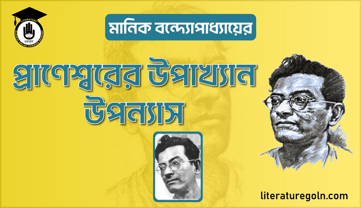 মানিক বন্দ্যোপাধ্যায়ের প্রাণেশ্বরের উপাখ্যান উপন্যাস