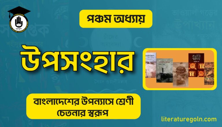 বাংলাদেশের উপন্যাসে শ্রেণী চেতনার স্বরূপ উপসংহার