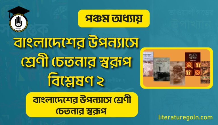 বাংলাদেশের উপন্যাসে শ্রেণী চেতনার স্বরূপ বিশ্লেষণ ২