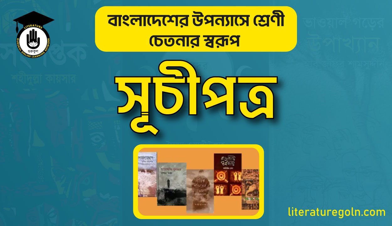 বাংলাদেশের উপন্যাসে শ্রেণী চেতনার স্বরূপ সূচীপত্র