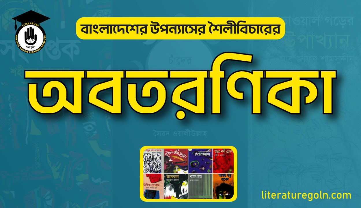 বাংলাদেশের উপন্যাসের শৈলীবিচারের অবতরণিকা