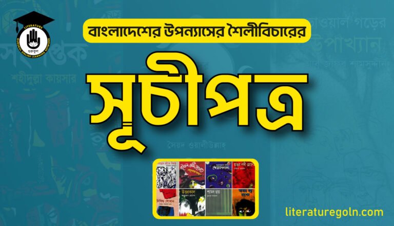 বাংলাদেশের উপন্যাসের শৈলীবিচারের সূচীপত্র
