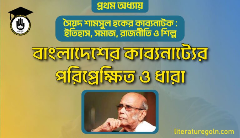 বাংলাদেশের কাব্যনাট্যের পরিপ্রেক্ষিত ও ধারা