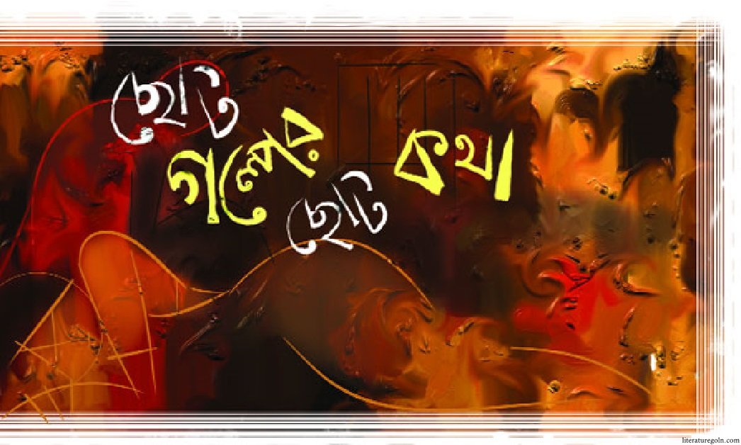 বাংলাদেশের ছোটগল্পে গ্রামজীবনের সূচিপত্র