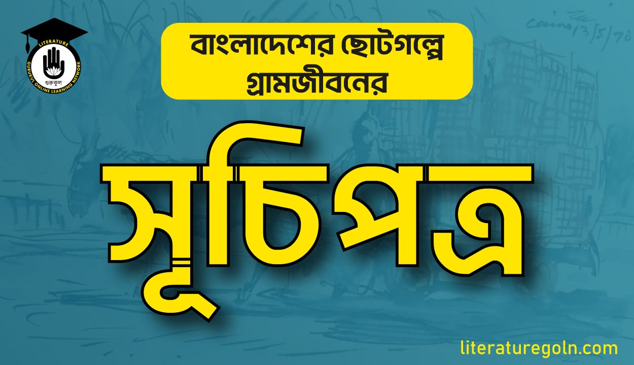 বাংলাদেশের ছোটগল্পে গ্রামজীবনের সূচিপত্র