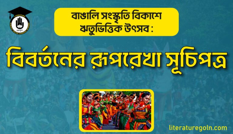 বাঙালি সংস্কৃতি বিকাশে ঋতুভিত্তিক উৎসব : বিবর্তনের রূপরেখা সূচিপত্র