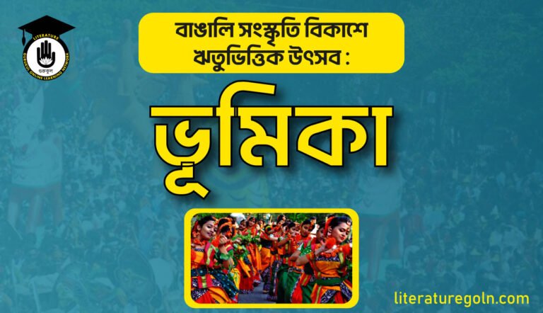 বাঙালি সংস্কৃতি বিকাশে ঋতুভিত্তিক উৎসবের ভূমিকা
