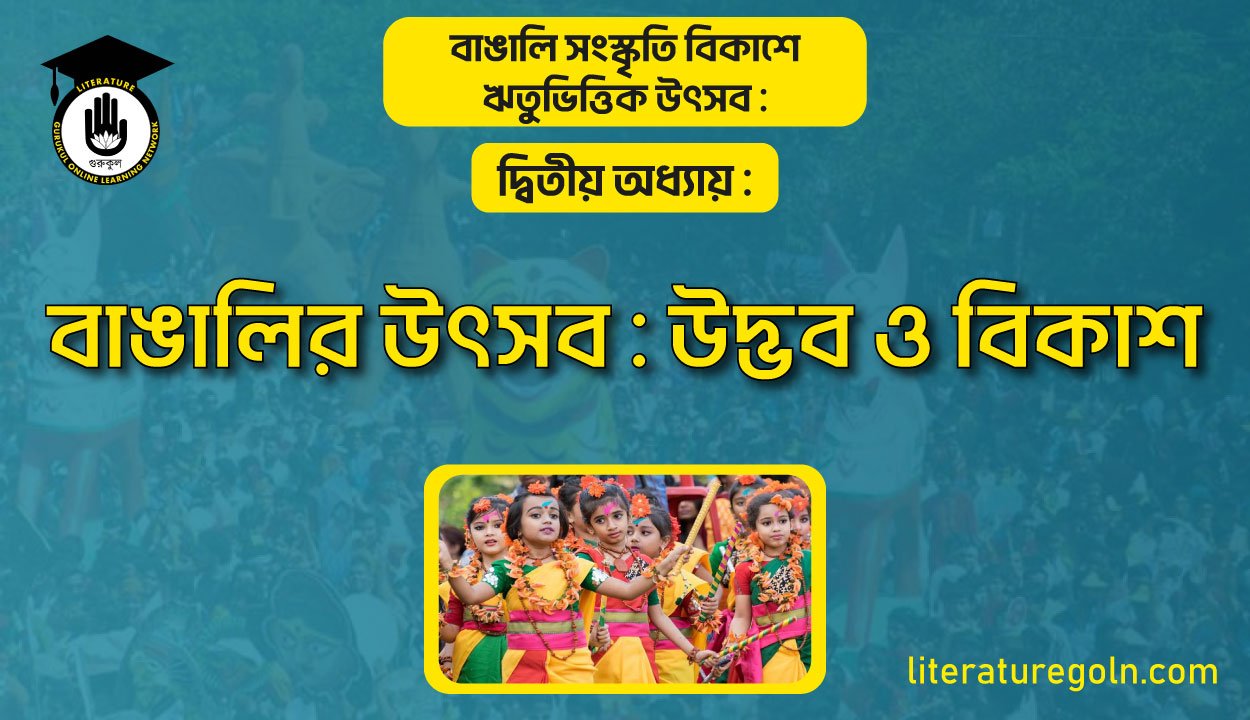 বাঙালির উৎসব : উদ্ভব ও বিকাশ