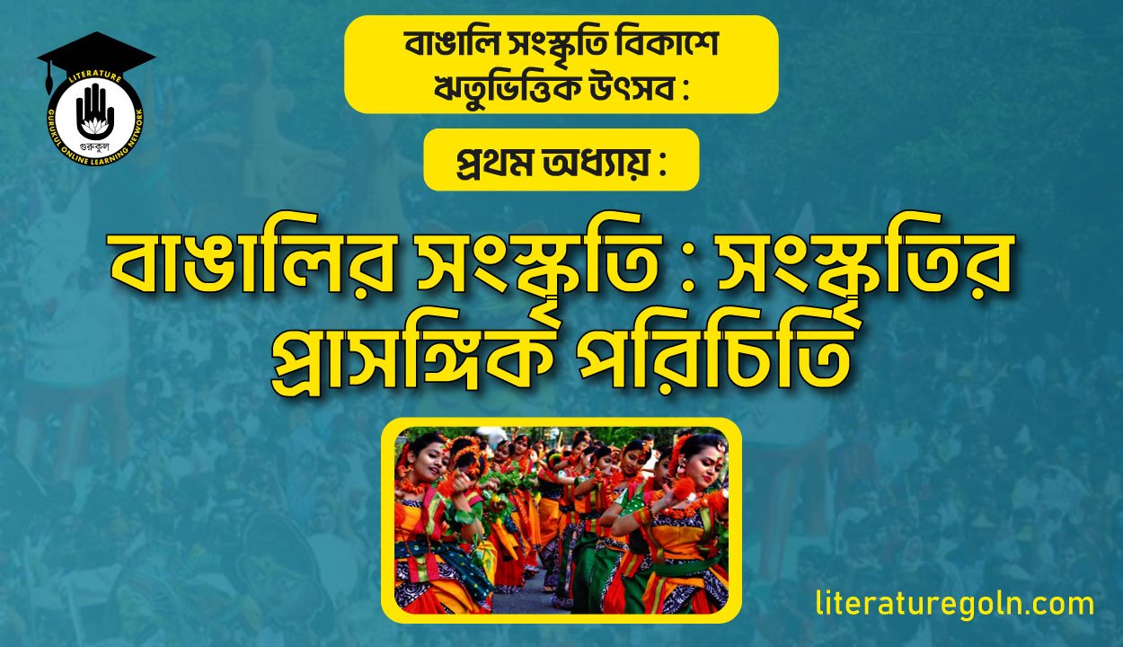 সংস্কৃতি : সংস্কৃতির প্রাসঙ্গিক পরিচিতি