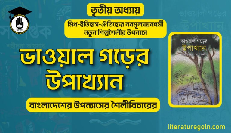 ভাওয়াল গড়ের উপাখ্যান