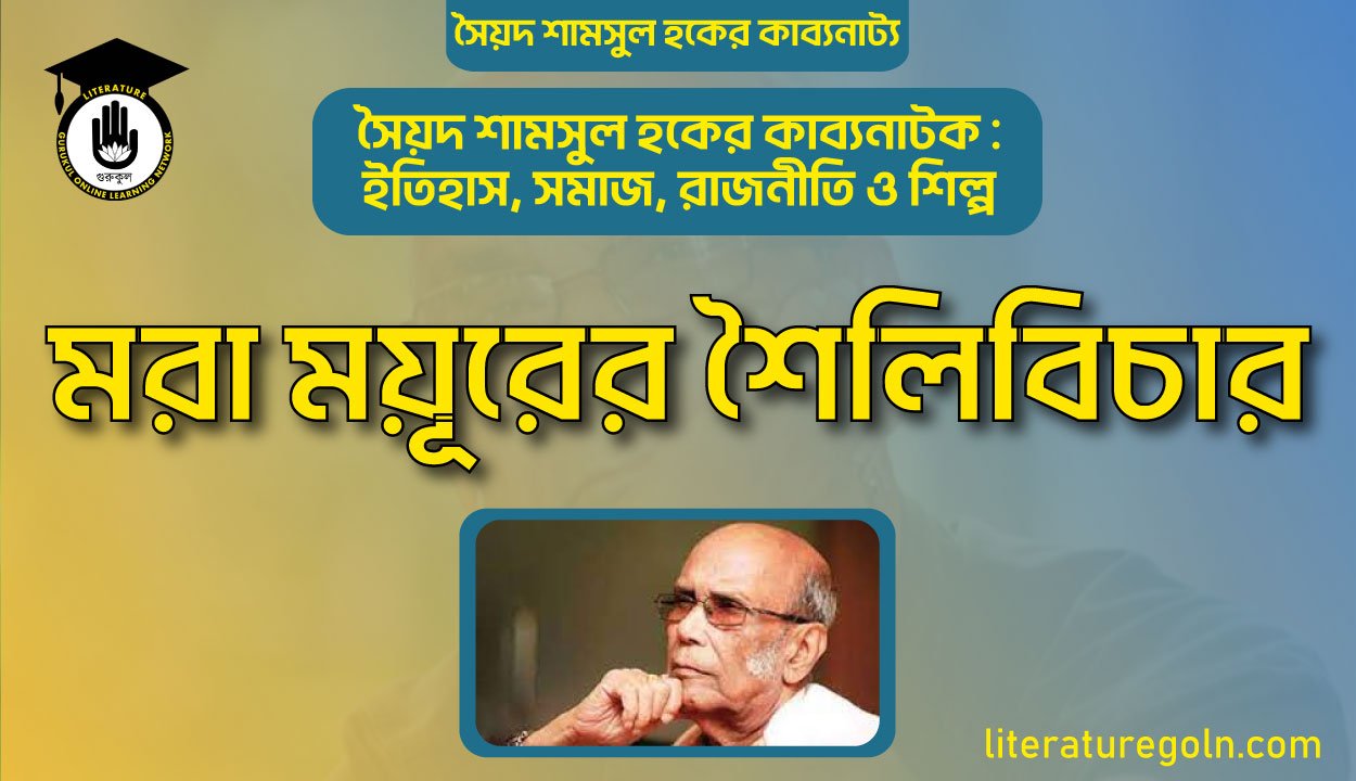 মরা ময়ূরের শৈলিবিচার