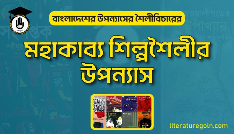 মহাকাব্য শিল্পশৈলীর উপন্যাস