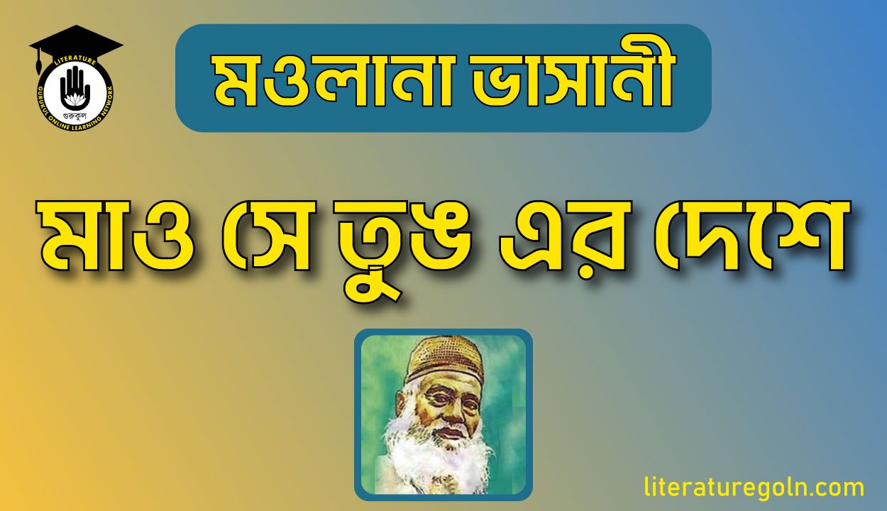 মাও সে তুঙ এর দেশে । মওলানা ভাসানী