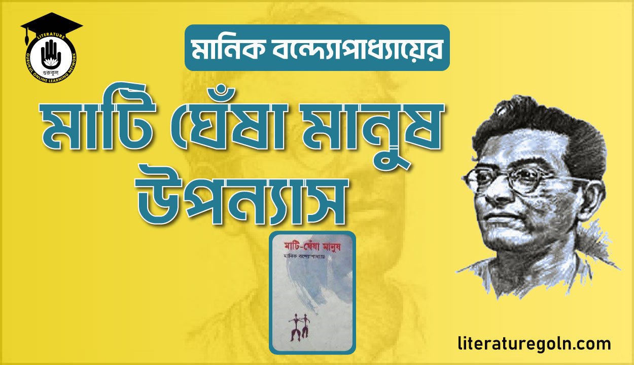 মানিক বন্দ্যোপাধ্যায়ের মাটি ঘেঁষা মানুষ উপন্যাস