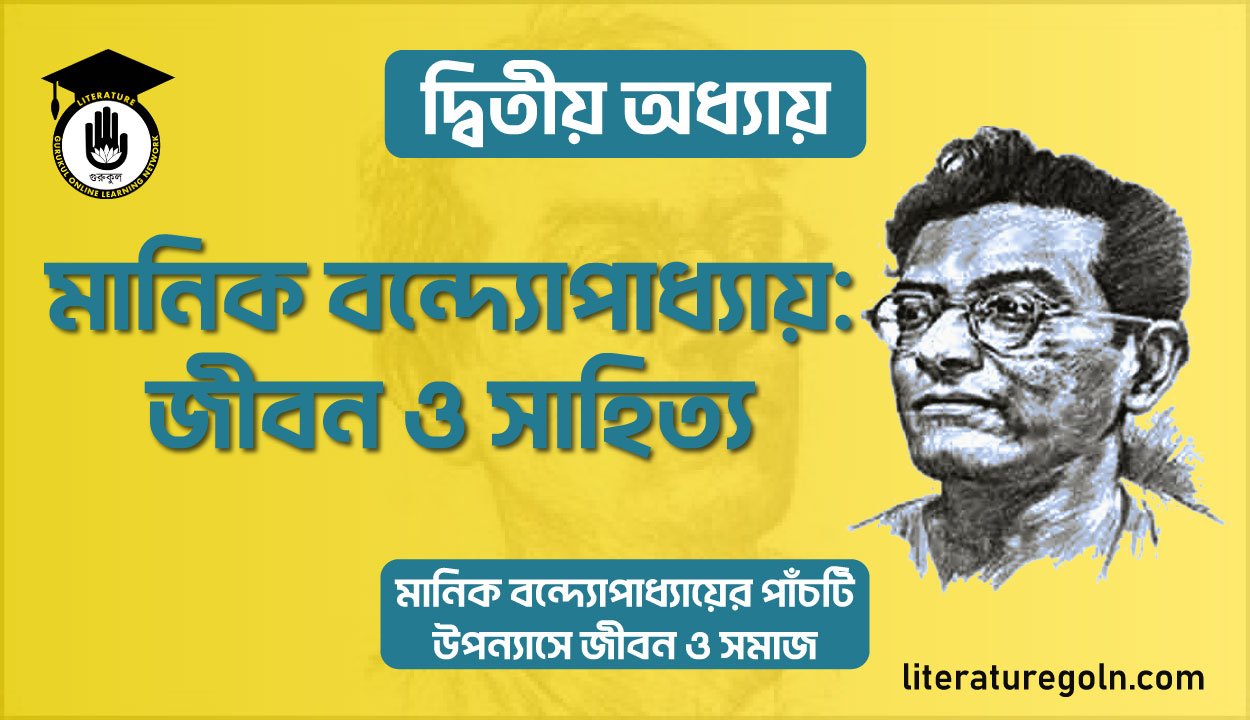 মানিক বন্দ্যোপাধ্যায়: জীবন ও সাহিত্য