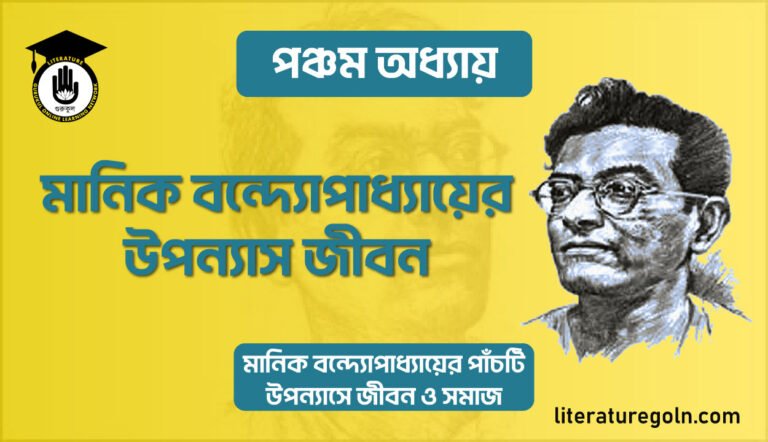 মানিক বন্দ্যোপাধ্যায়ের উপন্যাস জীবন